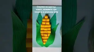 Как сделать кукурузу, летние и осенние поделки из бумаги. 