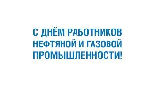 С Днём работников нефтяной и газовой промышленности!