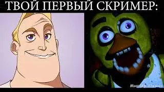 твой первый скример: