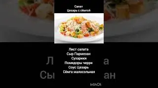 Салат Цезарь с Сёмгой ; )