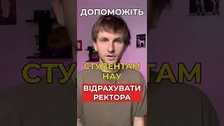 Ректор має піти #нау #корупція #ректор