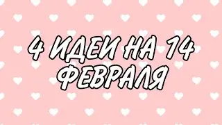 ПОДЕЛКИ НА 14 ФЕВРАЛЯ | 4 IDEAS FOR VALENTINE'S DAY | 4 ideas para el día de los enamorados