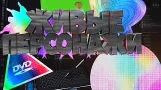 АНИМИРОВАННЫЕ ПЕРСОНАЖИ | ПАК | Adobe Premiere Pro