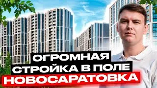ЦДС Новосаратовка. Обзор локации, стоит ли тут покупать квартиры?
