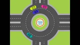 Проезд перекрёстков с круговым движением