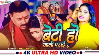 #Video #Bhojpuri Vidai Geet #Anjali Bharti | बेटी हो जाली पराई हो | भोजपुरी विवाह विदाई गीत | 2024