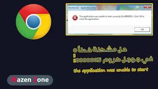 حل مشكلة خطأ 0xc0000005  في جوجل كروم the application was unable to start