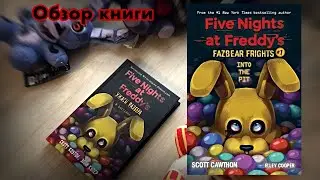Обзор книги Ужасы Фазбера в бассейн 😱Фнаф Fazbear Frights Распаковка. С НЕЙ ЧТО-ТО НЕ ТАК??