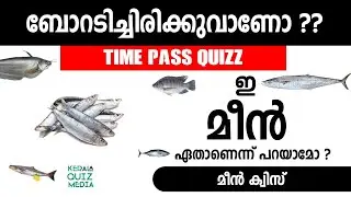 Fish Quizz | മീൻ ക്വിസ് | TimpassQuizz Video | Malayalam