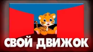 НАПИСАЛ СВОЙ ДВИЖОК на PYTHON!