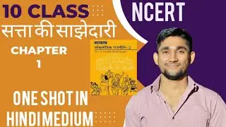 सत्ता की साझेदारी CHAPTER 1 | CLASS 10 | NCERT| सामाजिक विज्ञान| POLITY। #polity #ncert #class10