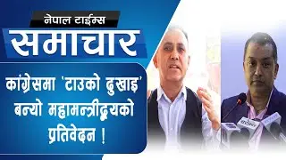 कांग्रेसका शीर्ष नेताको बैठक विना निष्कर्ष टुंगियो, भोलि फेरि बस्ने|| Nepal Times