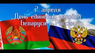 Поздравление День единения народов России и Беларуси