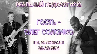 Реальный Подкаст №12 / гость Олег Соломко