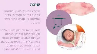 התארגנות בבית לקראת תינוק חדש