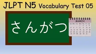 JLPT N5 Vocabulary Test 05