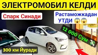 Arzon ElektroMobil Narxlari 2023 // Арзон ЭлектроМобил Нархлари 2023 // 