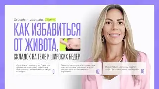Как избавиться от живота, складок на теле и широких бедер | 3 день