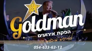 שירה בציבור עם אלעד גולדמן - הפעלת שירה בציבור, שירה עברית ולועזית מכל הסוגים בליווי ריקודים