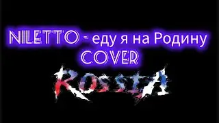 NILETTO - ЕДУ Я НА РОДИНУ | cover ROSSIA 