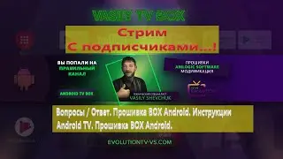 Вопросы / Ответы.... Усовершенствование прошивок. Инструкции Android TV. Прошивка BOX Android