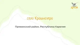 Село Крошнозеро, Республика Карелия