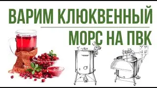 Варим клюквенный морс на пароводяном котле серии «Флагман»