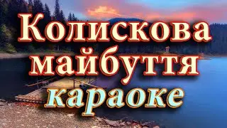 Колискова майбуття (караоке)