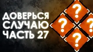 Dead by Daylight — РАНДОМНЫЕ НАВЫКИ [ЧАСТЬ 27]!