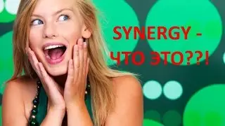SYNERGY - что это??!