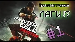 [Из-под-стола] Splinter Cell Conviction - Лаги !? Троллинг голоса !?