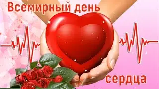 Всемирный День Сердца 29 сентября! Красивое видео поздравление с Днем Сердца!
