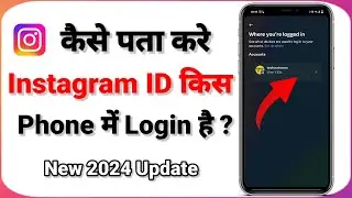Instagram I'd Kis Phone Me Login Hai Kaise Pata Kare | Instagram I'd Kaha Login Hai Kaise Pata Kare