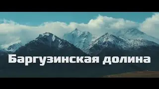 Путешествие по Баргузинской долине  2017