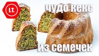 Апельсиновый чудо кекс на подсолнечных семечках. Авторский рецепт Ирены Тарвид