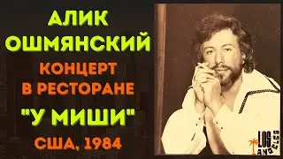 Алик ОШМЯНСКИЙ. Концерт в ресторане 