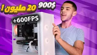 أفضل تجميعة ألعاب بسعر 900$  (لايجب عليك بيع كليتك لتحصيل فريمات عالية !! )