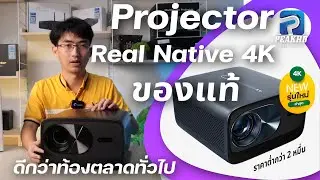 รีวิว OWLENZ X Cloud-D Z1 ชัด4K Native แท้ๆ Projector ต่ำกว่า 2 หมื่น เทียบกับ Wanbo แล้วเป็นอย่างไร