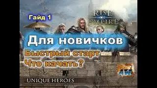 Rise of Empire: Как начать и что качать? Гайд.