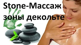 Stone-массаж зоны декольте и шеи. Урок массажа горячими камнями.