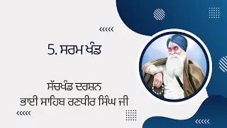 5. Saram Khand - Sachkhand Darshan AudioBook | Bhai Sahib Randhir Singh Ji