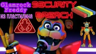 КАК СЛЕПИТЬ ГЛЭМ РОК ФРЕДДИ ⚡ ИЗ #FNAF9 Security Breach