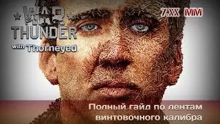 War Thunder | Полный гайд по лентам винтовочного калибра