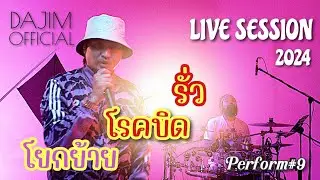 รั่ว+โรคบิด+โยกย้าย-DaJim | Live Session 2024 | Perform#9#dajim #ดาจิม #rap