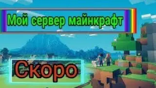 Мой сервер майнкрафт