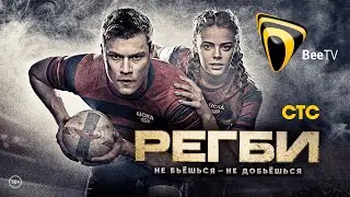 Регби (сериал 2021)