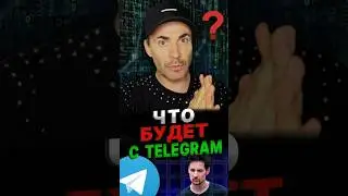 ПРОГНОЗ по телеграму. Что происходит… #дуров #телеграм