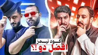كودنيمز افضل دو 🧠 الاياب المنتظر