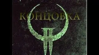 Концовка Quake II