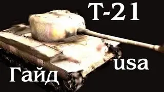 Т21 Гайд. Против лома нет приема.